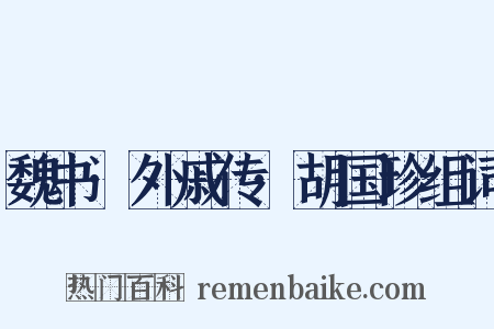 魏书·外戚传·胡国珍组词是什么意思的图片